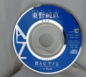 【8cmシングルCD】東野 純直(廃盤)/君とピアノと/Rain（試聴盤/SAMPLE)TEDN-235 DISCのみ