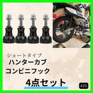 【4本】ホンダCT125 ハンターカブ コンビニフック ショート 荷掛けフック