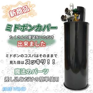 5キロ ミドボンカバー　ブラック　CO2レギュレーター　レギュレーター ミドボン ADAステンレスタワー代用　電磁弁 使用可能 全国送料無料