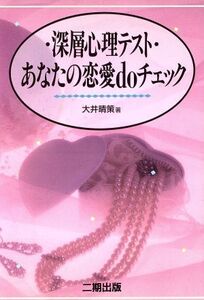 深層心理テスト あなたの恋愛doチェック/大井晴策【著】