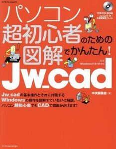 パソコン超初心者のための図解でかんたん！Jw_cad Windows 7/8/10対応 エクスナレッジムック/中央編集舎(著者