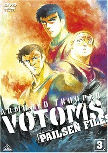 【中古】 装甲騎兵ボトムズ ペールゼン・ファイルズ 限定版 3 [DVD]