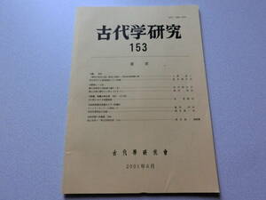 古代学研究153 最初の弥生土器発見の真相