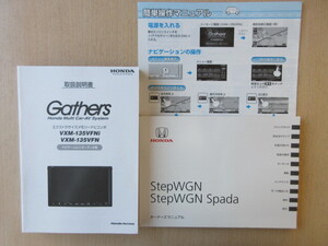 ★a7966★ホンダ　ステップワゴン　スパーダ　 RK1　RK5　取扱説明書　2012年（平成24年）4月／VXM-135VFNi　説明書　他★