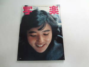 け2-f02【匿名配送・送料込】　写楽　写楽館　篠山紀信　杉田かおる　1982　3