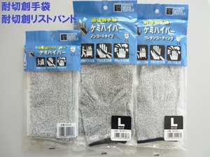 新品！格安！未開封 耐切創手袋2双＋耐切創リストバンド1組 Lサイズ　ガラス取扱い 自動車工業 精密機械 滑り止め 手袋のインナーにも可能