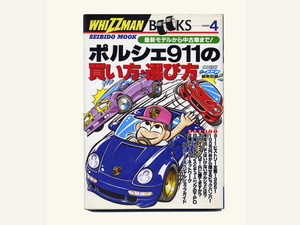 ポルシェ９１１の 買い方・選び方　外車情報ウィズマン編集部編