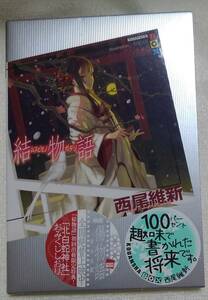 結物語　　西尾維新：作　＊外装紙ケースに擦れ