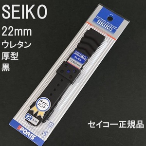 新品 SEIKO セイコー 22mm 市販ウレタンバンド DAL0BP 黒 ラバーベルト 対応:ブラックボーイ ネイビーボーイ サムライ★定価税込3,850円