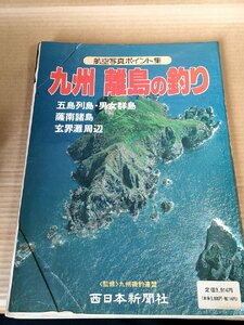 航空写真ポイント集 九州 離島の釣り 西日本新聞社/五島列島/男女群島/薩南諸島/玄海灘周辺/ポイント/磯釣り/魚釣り/フィッシング/B3229660