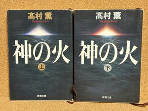 【中古品】　神の火 上下 新潮文庫 文庫 高村 薫 著　【送料無料】