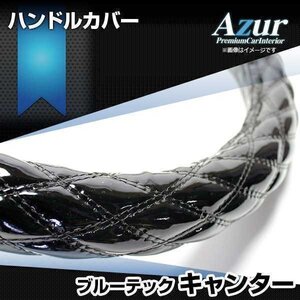 ブルーテックキャンター ハンドルカバー エナメルブラック LS ステアリングカバー Azur 日本製 極太 三菱ふそう送料無料 沖縄発送不可