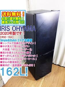 送料無料★2020年製★極上超美品 中古★アイリスオーヤマ 162L 大容量!!取り出しやすいボトムフリーザー!!2ドア冷蔵庫【IRSE-16A-B】EG26