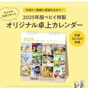 2025年版 ペピイ特製オリジナル卓上カレンダー 非売品 コンパクトサイズ PEPPY 犬猫 先着プレゼント品 ノベルティ 令和7年 200円クーポン可