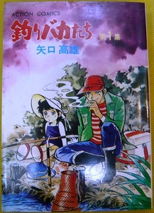 釣りバカたち　全3巻　矢口高雄　双葉社アクションコミックス