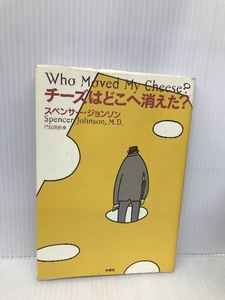 チーズはどこへ消えた? 扶桑社 スペンサー ジョンソン