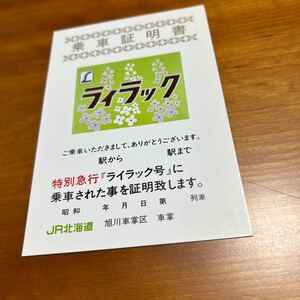 JR北海道 旭川車掌区 ライラック 乗車証明書