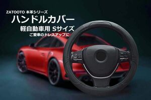 ZATOOTO 車用 ハンドルカバー 軽自動車 Ｓサイズ 本革 メッシュタイプ 通気性よし グリップ感よし ステアリングカバー ブ