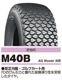 □□BS M40B 24×8.50-12 4PR TL 4プライ♪ 草芝刈機・ゴルフカートタイヤ ( 315/75Ｄ15 315/80D16 6PR も手配可)315-75-15