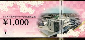 ところざわ サクラタウン共通商品券【1000円×6枚セット】