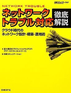 ネットワークトラブル対応徹底解説 クラウド時代のネットワーク設計・構築・運用術/富士通認定プロフェッショナル(FCP),