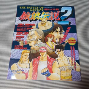 攻略本 ランクB) 餓狼伝説2 月刊ゲーメスト5月号増刊 ゲーム雑誌　 付録ポスター付き