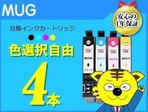 ●送料無料 ICチップ付 互換インク MUG 色選択自由《4本セット》EW-052A EW-452A用