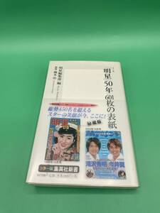 【送料無料】《帯付》「明星」50年 601枚の表紙　橋本治　集英社新書