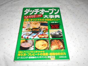 ダッチオーブン大事典　定番＆オリジナルの105メニュー 　