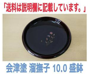 未使用品 会津塗 宝山 新しい彩 溜塗り 撫子 溜撫子 10.0 盛鉢 内径28㎝