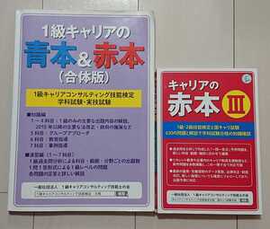 1級キャリアの青本＆赤本 合体版 キャリアの赤本 Ⅲ １級 2級 キャリアコンサルティング技能検定 学科 実技 キャリアコンサルタント
