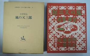 ☆15A■名著復刻　風の又三郎　宮澤賢治　昭和１４年　羽田書店版■日本児童文学館29/ほるぷ出版