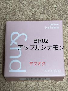 アンドバイロムアンド　アイシャドウパレット　BR02 アップルシナモン　ローソン　韓国コスメ　ミニコスメ