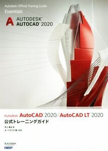 Autodesk AutoCAD 2020/AutoCAD LT 2020公式トレーニングガイド/井上竜夫(著者),オートデスク株式会社