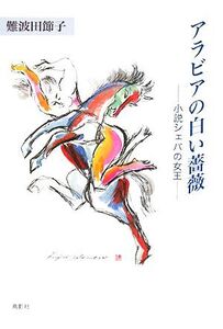 アラビアの白い薔薇 小説シェバの女王 季刊文科コレクション/難波田節子【著】