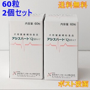 アシスハートQ10 タブ 犬用 60粒 2個セット【新品・全国一律送料無料】