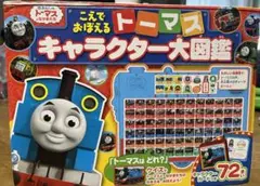 こえでおぼえる　トーマス　キャラクター大図鑑