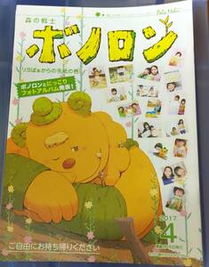 未使用★未読本　森の戦士ボノロン　2017年4月号　リヨばぁからの手紙の巻　ボノロン　管理番号⑦