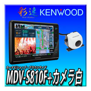 【バックカメラセット】MDV-S810F＋CMOS-C230W 新品未開封 送料無料 ８インチフローティング 地図更新無料 地デジ Bluetooth DVD 彩速ナビ