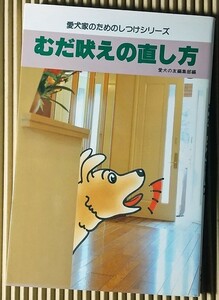 [書籍] むだ吠えの直し方 愛犬家のためのしつけシリーズ