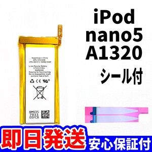 純正同等新品!即日発送! iPod nano5 第5世代 バッテリー 2009年 A1320 電池パック交換 本体用 内蔵battery 両面テープ付き