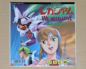 OVA『レリック・アーマー レガシアム』エンディング＆挿入歌EP◎「We Need Love / 答えて欲しい」ひろえ純 K07S-10227 和モノ アニメ25436T