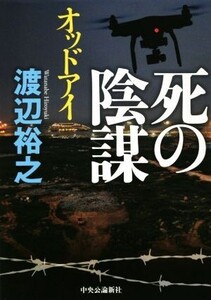 死の陰謀 オッドアイ/渡辺裕之(著者)