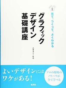 [A11976645]グラフィックデザイン基礎講座-プロの現場のノウハウが全て学べる