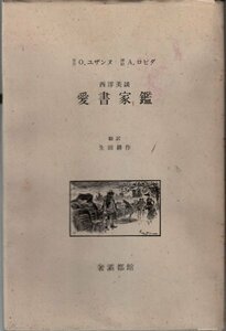 愛書家鑑 オクターブ・ユザンヌ 生田耕作 サバト館