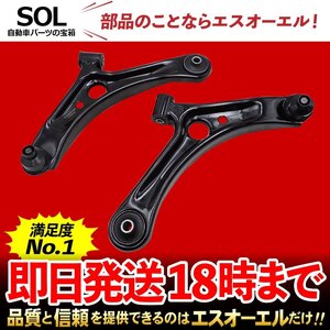 スズキ パレット MK21S フロント ロアアーム コントロールアーム 左右セット 出荷締切18時 車種専用設計 45202-58J10 45201-58J10