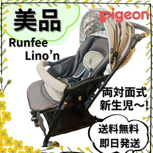 【☆美品☆】ピジョン☆ベビーカー☆ランフィリノン☆両対面式☆Pigeon☆グレー