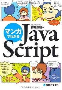 [A01106676]マンガでわかるJavaScript クロノス・クラウン; 柳井 政和