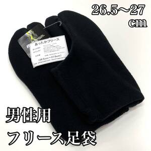 日本製 フリース足袋 黒 黒色 足袋 冬用 男性用 男用 男足袋 フリース 26.5ｃｍ 26.5センチ 26,5 ２７ｃｍ ２７センチ ２７ a