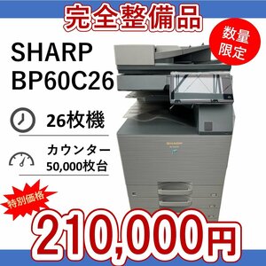 整備品　SHARP　シャープ　複合機　BP60C26　業務用　複合機　コピー　FAX　プリンター　スキャナー　カラー　A3　0827SH230